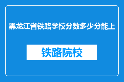 黑龙江省铁路学校分数多少分能上