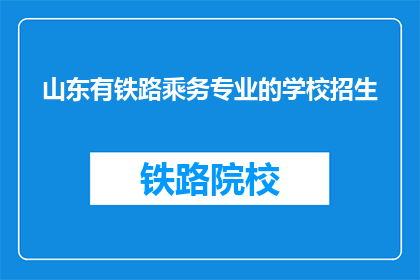 山东有铁路乘务专业的学校招生(山东地区是否开设了铁路乘务专业，以招收学生？)