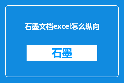 石墨文档excel怎么纵向(如何将石墨文档中的Excel数据进行纵向排列？)