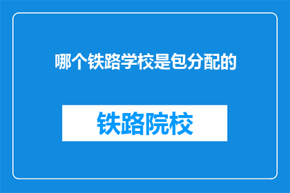 哪个铁路学校是包分配的