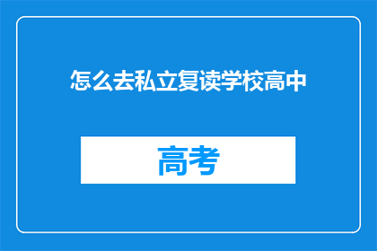 怎么去私立复读学校高中