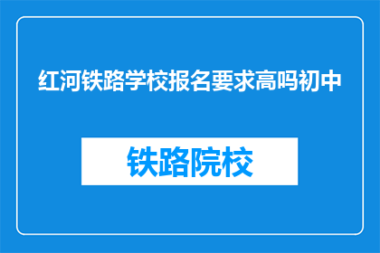 红河铁路学校报名要求高吗初中
