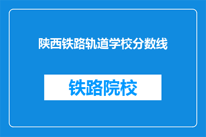 陕西铁路轨道学校分数线