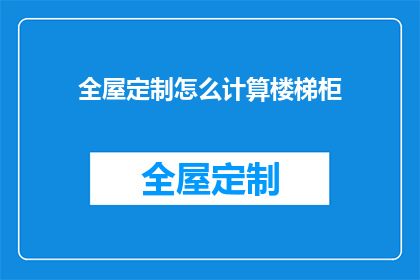全屋定制怎么计算楼梯柜