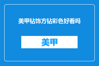 美甲钻饰方钻彩色好看吗(美甲钻饰方钻彩色是否吸引人？)