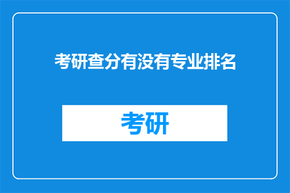 考研查分有没有专业排名