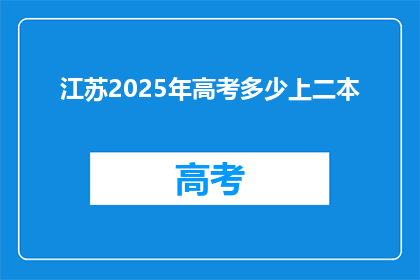 江苏2025年高考多少上二本