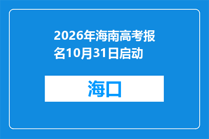 2026年海南高考报名10月31日启动