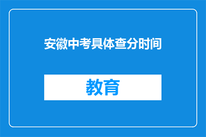 安徽中考具体查分时间