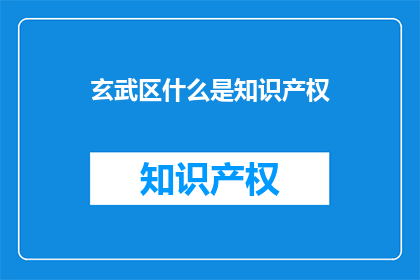 玄武区什么是知识产权