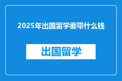 2025年出国留学要带什么钱