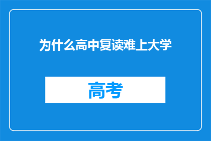 为什么高中复读难上大学