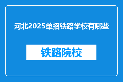 河北2025单招铁路学校有哪些