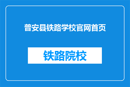 普安县铁路学校官网首页