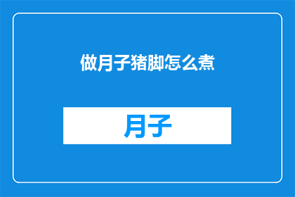 做月子猪脚怎么煮