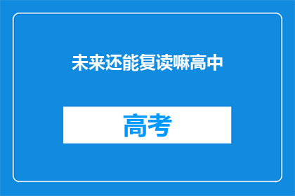 未来还能复读嘛高中