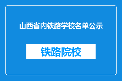 山西省内铁路学校名单公示