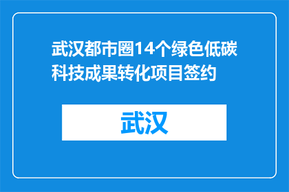 武汉都市圈14个绿色低碳科技成果转化项目签约