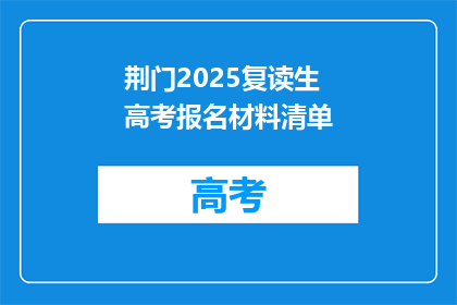 荆门2025复读生高考报名材料清单(荆门2025复读生高考报名材料清单：您需要准备哪些文件？)