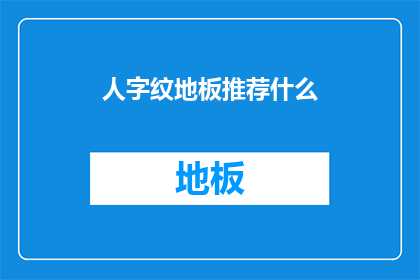 人字纹地板推荐什么(人字纹地板：您应该选择哪种风格以提升家居装饰效果？)