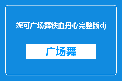 妮可广场舞铁血丹心完整版dj