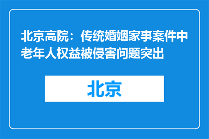 北京高院：传统婚姻家事案件中老年人权益被侵害问题突出