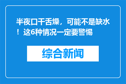 半夜口干舌燥，可能不是缺水！这6种情况一定要警惕