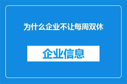 为什么企业不让每周双休(企业为何不实行每周双休？)
