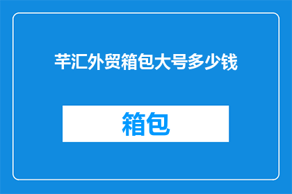 芊汇外贸箱包大号多少钱(芊汇外贸箱包大号价格是多少？)