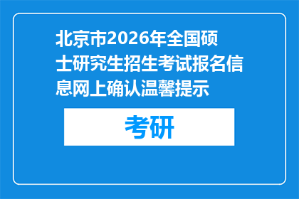 北京市2026年全国硕士研究生招生考试报名信息网上确认温馨提示