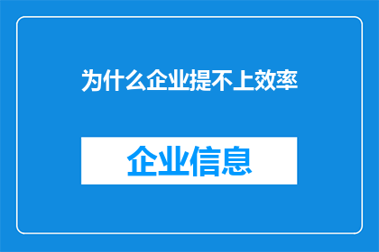 为什么企业提不上效率(企业效率提升难题：为何难以实现预期目标？)