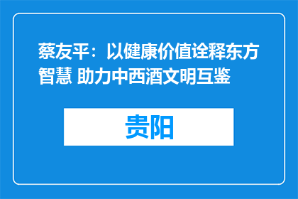 蔡友平：以健康价值诠释东方智慧 助力中西酒文明互鉴