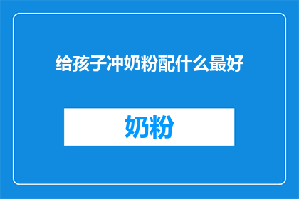 给孩子冲奶粉配什么最好(给孩子冲奶粉，究竟应该选择哪种配方最为适宜？)