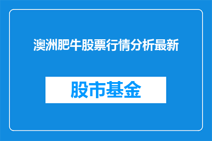 澳洲肥牛股票行情分析最新(澳洲肥牛股票行情分析最新情况如何？)