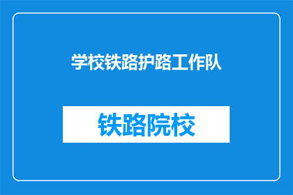 学校铁路护路工作队(学校铁路护路工作队：守护校园安全的铁骑卫士)