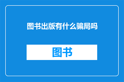 图书出版有什么骗局吗