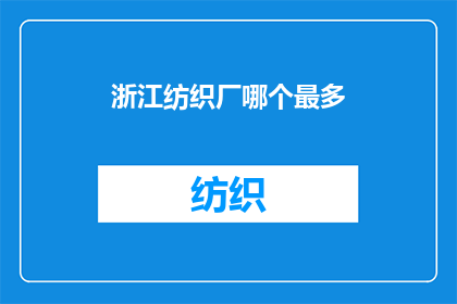 浙江纺织厂哪个最多(浙江纺织厂中哪个数量最多？)