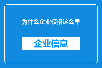 为什么企业校招这么早(企业为何选择在秋季进行校园招聘？)