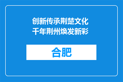 创新传承荆楚文化 千年荆州焕发新彩
