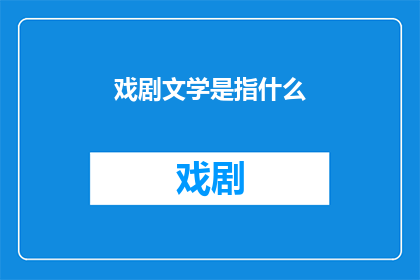 戏剧文学是指什么(戏剧文学：究竟是指什么？)