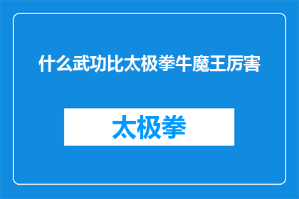 什么武功比太极拳牛魔王厉害(什么武功能超越太极拳的牛魔王？)