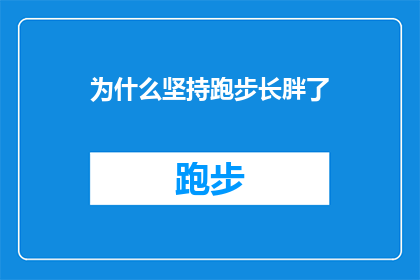 为什么坚持跑步长胖了(为什么坚持跑步却长胖了？探究运动与体重增加之间的神秘联系)