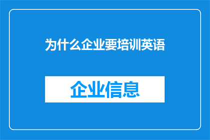 为什么企业要培训英语(企业为何重视英语培训？)