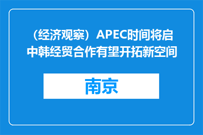 （经济观察）APEC时间将启 中韩经贸合作有望开拓新空间