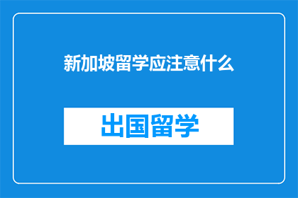 新加坡留学应注意什么(留学新加坡：您应该注意哪些事项？)