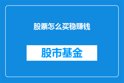 股票怎么买稳赚钱(如何确保在购买股票时稳赚不赔？)
