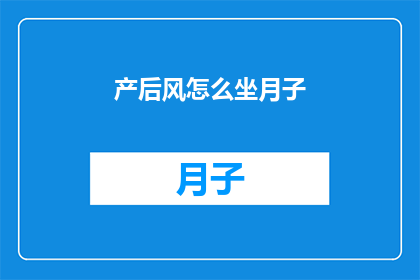 产后风怎么坐月子(产后风如何正确坐月子？)