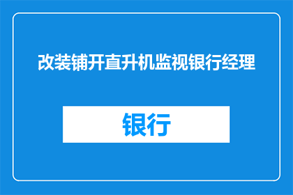 改装铺开直升机监视银行经理(改装直升机以监视银行经理，这一行为是否合法？)