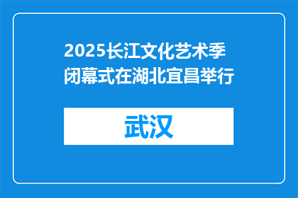 2025长江文化艺术季闭幕式在湖北宜昌举行