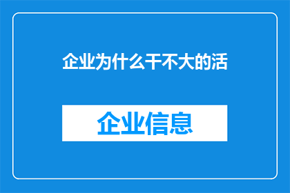 企业为什么干不大的活(企业为何难以实现规模扩张？)